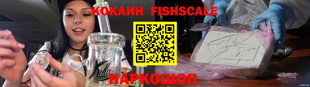 Кокаин Fish Scale Янаул