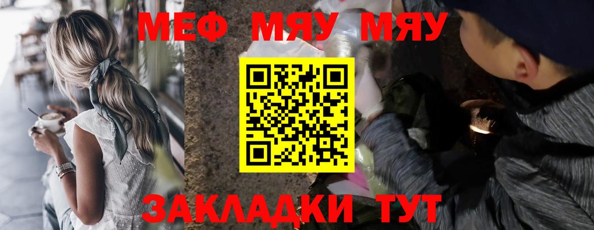 Меф мяу мяу мука Янаул